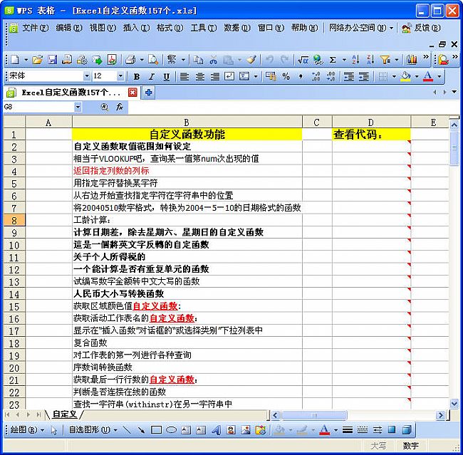 Excel自定义函数大全(共157个)