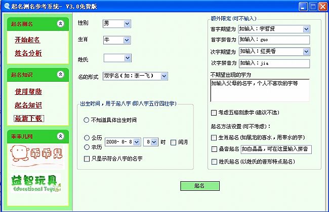 免费起名测名软件[乖乖儿版]_涵盖所有起名功能