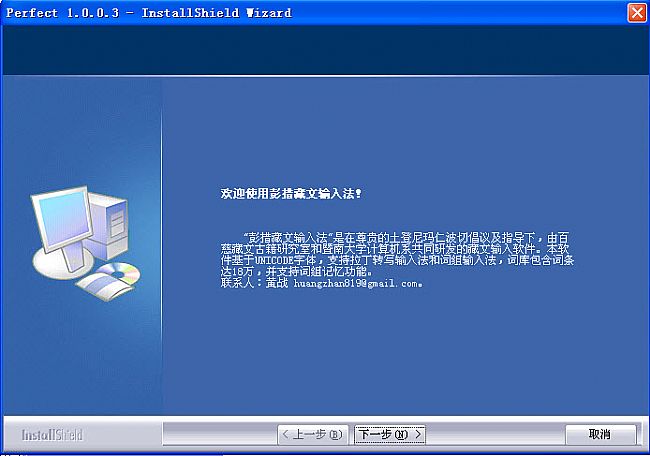 彭措藏文输入法(Perfect)