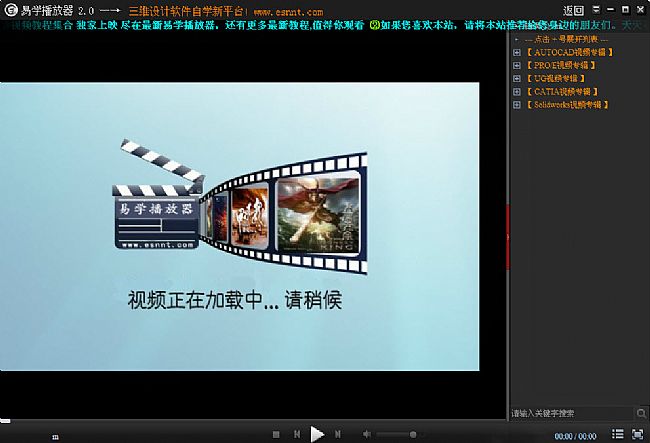 易学播放器_cad/cae/cam在线视频教程