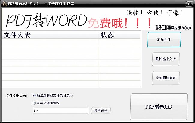 胖子pdf转word免费软件