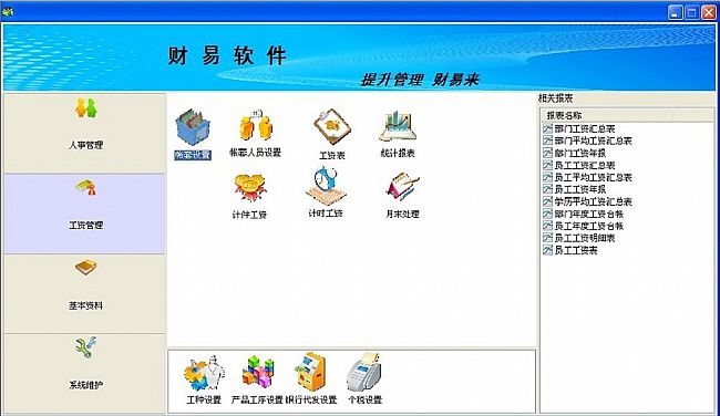 财易人事工资管理系统软件