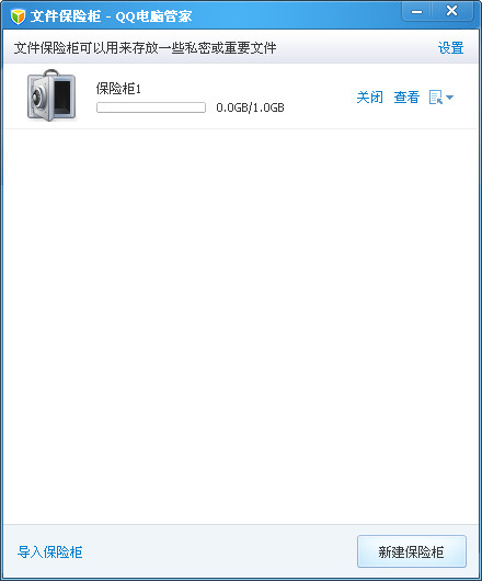 QQ文件保险柜XP版