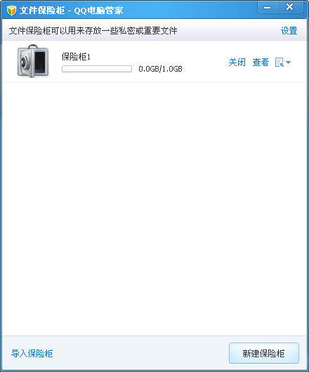 QQ文件保险柜XP版
