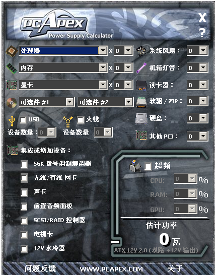 电脑功耗(耗电量)计算器