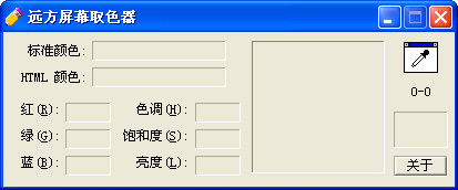 远方免费屏幕取色器