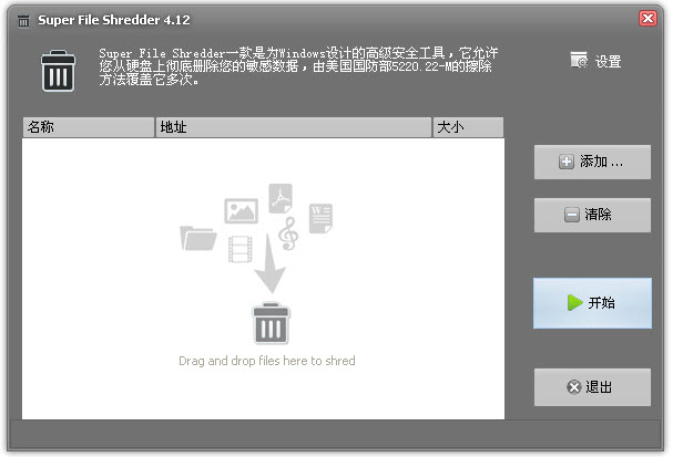 Super File Shredder(超级文件粉碎工具)绿色官方版