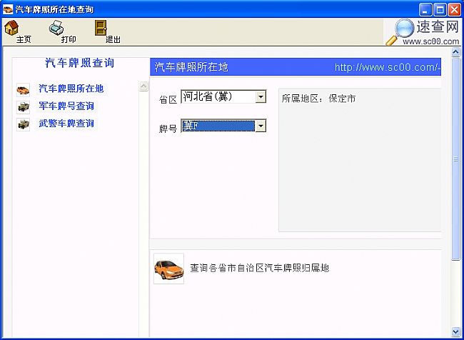 汽车牌照所在地查询软件