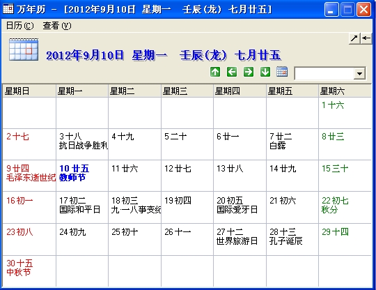 永盛万年历软件