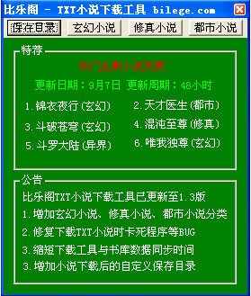 比乐阁txt小说下载工具最新版