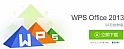 wps2013官方下载 免费完整版