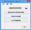 萝卜头Win8pe U盘写入工具