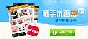 随手优惠手机版