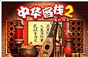 中华一番客栈2