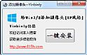 win7/win8一键添加摄像头快捷方式工具