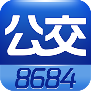 8684公交(离线数据包)