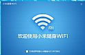 小米随身wifi客户端