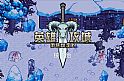 英雄攻城汉化补丁