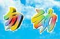 电脑写字板软件