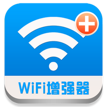 wifi信号增强器手机版