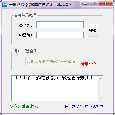 怎样批量删除qq微博广播？教你一键删除所有QQ微博广播