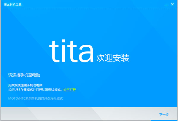 腾讯tita一键刷机工具操作教程
