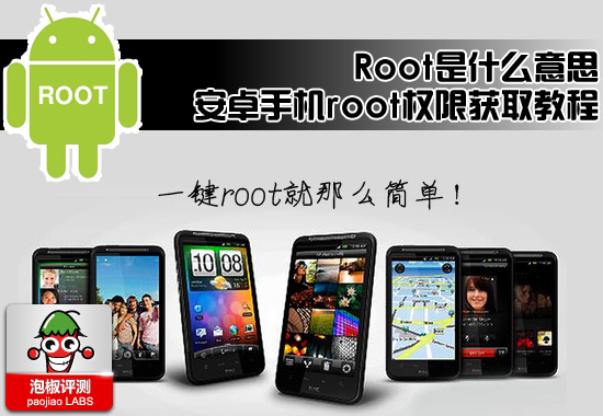 root是什么意思 安卓手机root权限获取2012最新教程