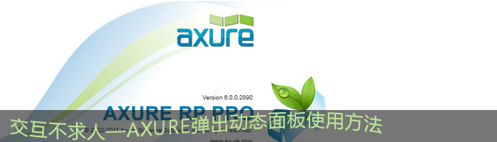 Axure弹出动态面板说明，Axure弹出动态面板使用方法