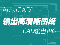 使用CAD输出高清晰图纸