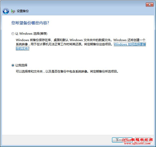 Windows 7自动备份设置图解