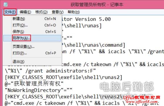 Win7和Win8右键添加获取管理员权限命令