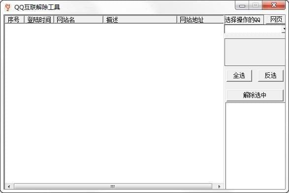 QQ互联解除工具