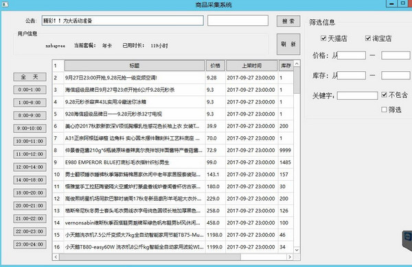 淘宝天猫倒计时商品采集系统