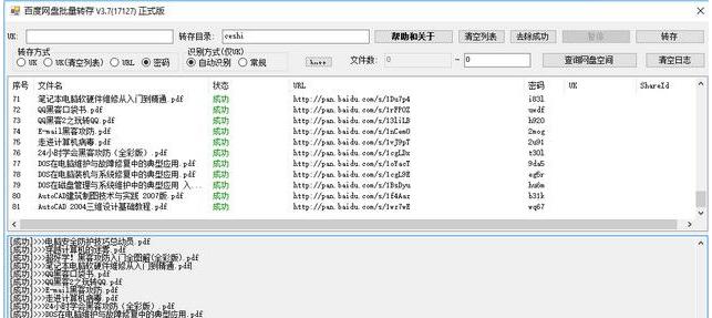 百度网盘批量转存工具