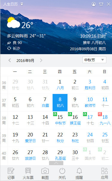 人生日历电脑版