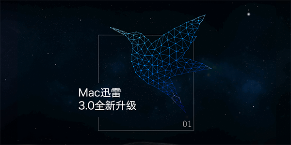 迅雷MAC版