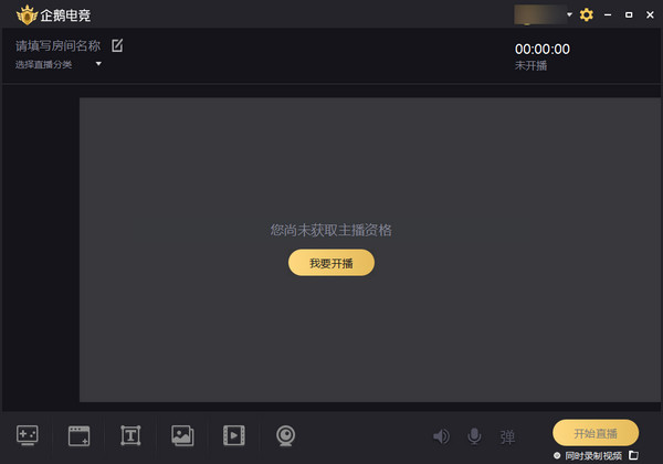 企鹅游戏PC直播助手