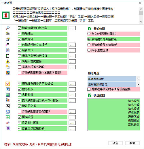 Word自动排版软件绿色版