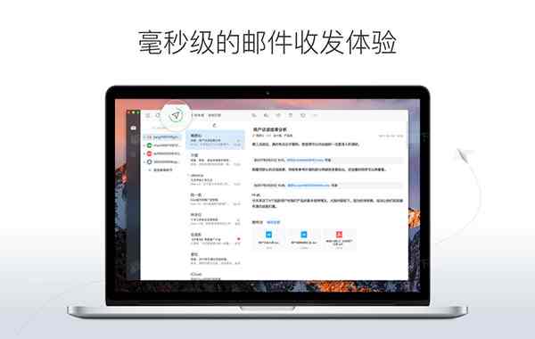 网易邮箱大师Mac版
