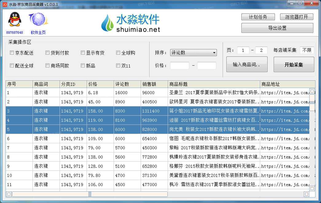 水淼京东商品采集器