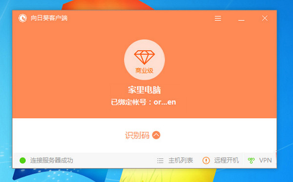 向日葵远程控制软件下载