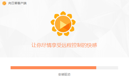 向日葵远程控制软件下载