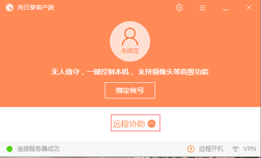 向日葵远程控制软件下载