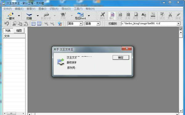 汉王PDF OCR(文字识别工具)