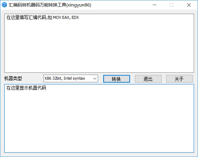 汇编码转机器码万能转换工具