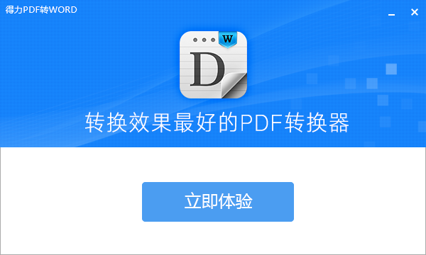得力pdf转word