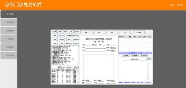 诊所门诊处方软件