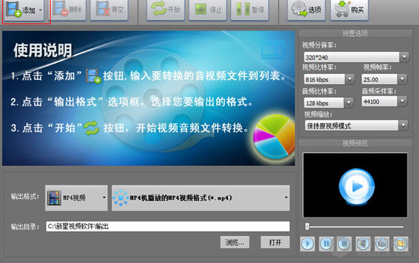 新星MP4视频格式转换器