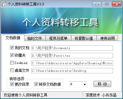 个人资料转移工具