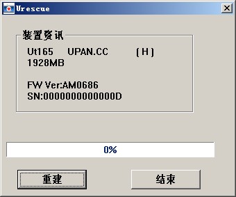URescue(联阳U盘格式化修复工具)